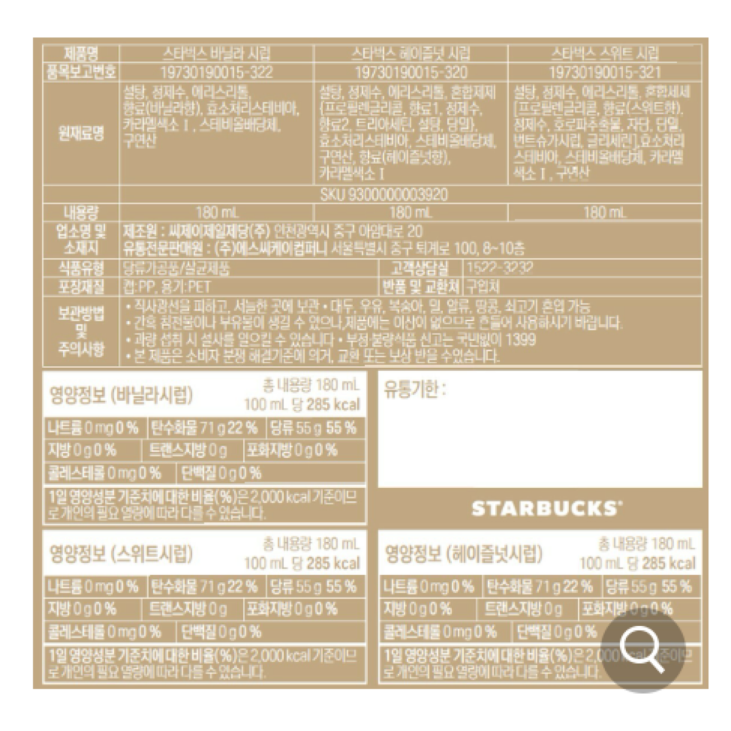 Starbucks Korea syrup assortment 3P Sweet, Vanilla, Hazelnut 180ml