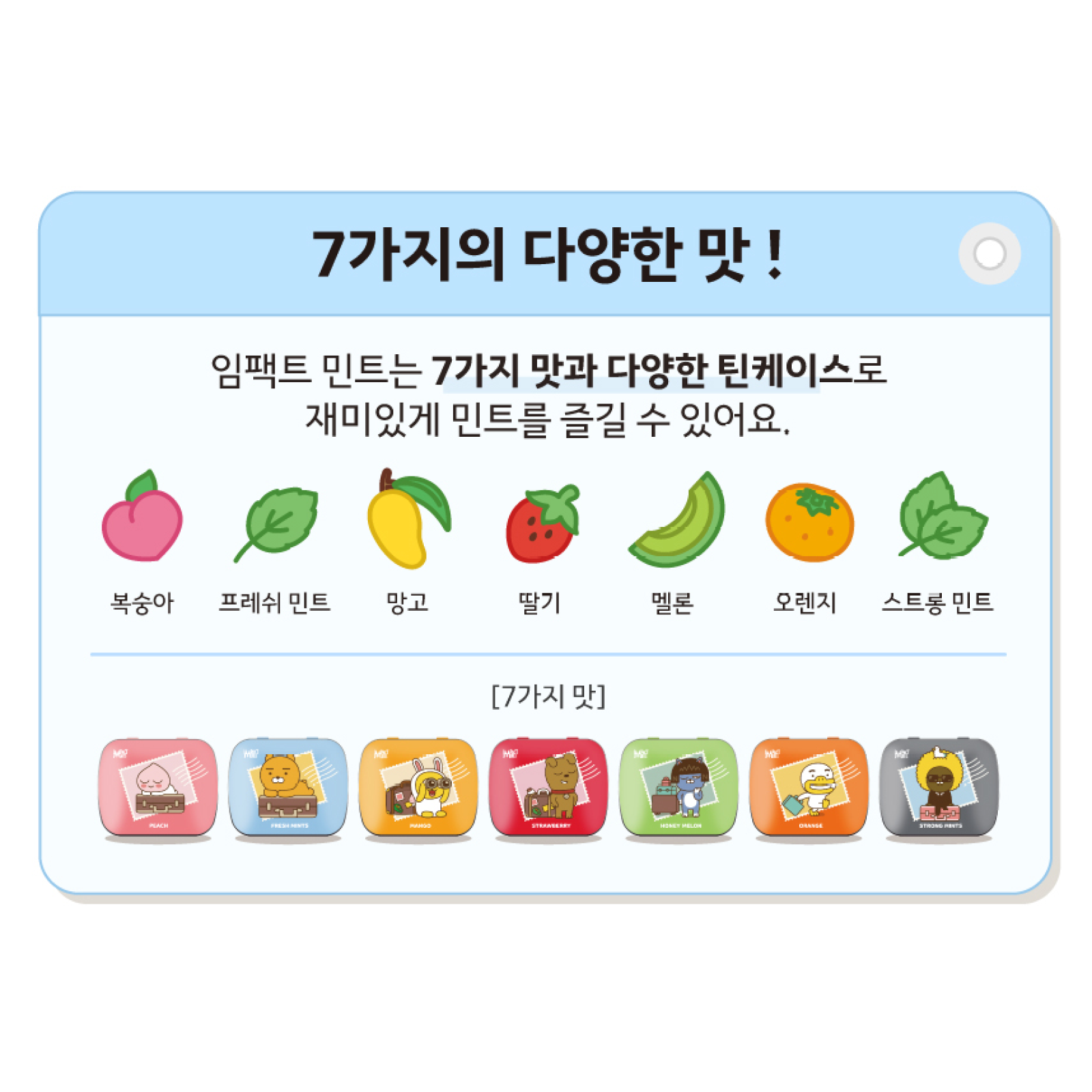 Impack Mints x Kakao Friends No Sugar Candy 7type Peach Strong Fresh Mints Mango
